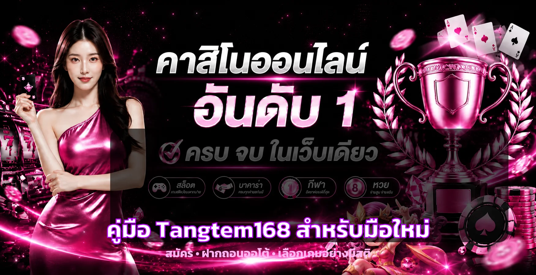 Tangtem168 คู่มือมือใหม่ สมัคร ฝากถอน และตั้งงบ