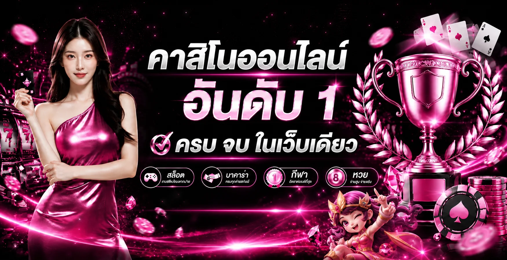 ภาพรวมคาสิโนออนไลน์ Tangtem168 โทนนีออนสีชมพู